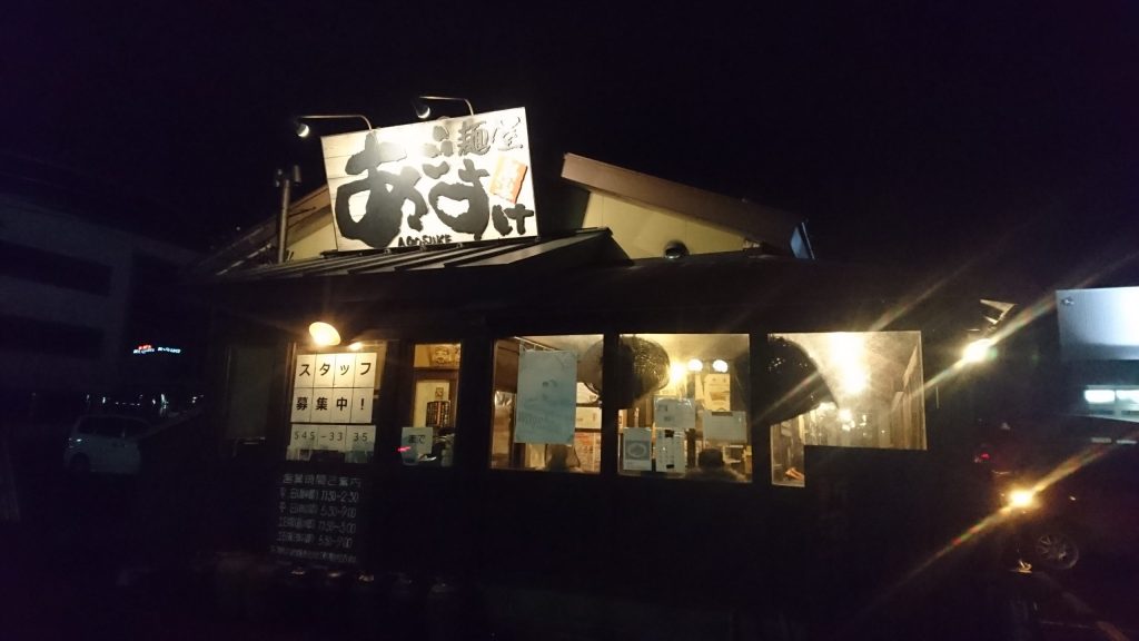 麺屋あごすけ外観(夜)