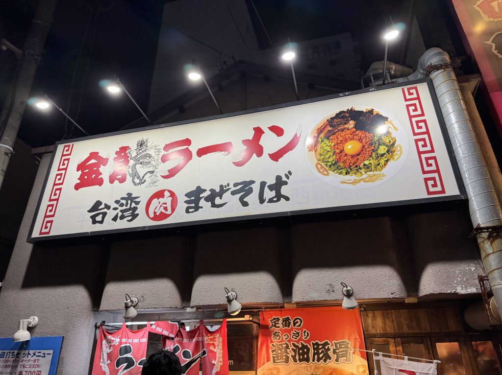 金龍ラーメン外観。老舗感のあるいい感じです。