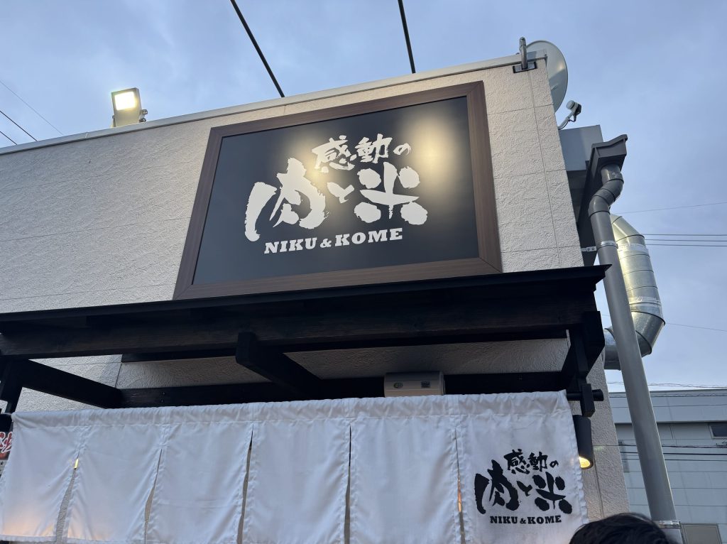 感動の肉と米四日市城西店外観。何があるわけでもないが、なぜか目を引く。