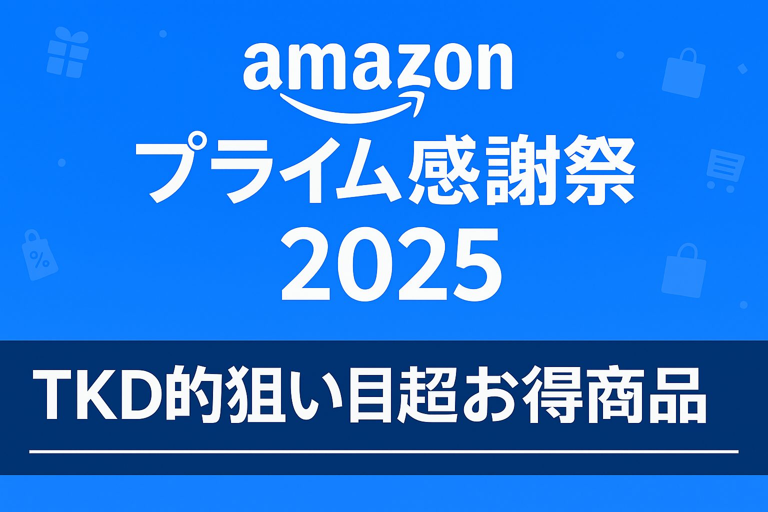 Amazonプライム感謝祭2025商品紹介