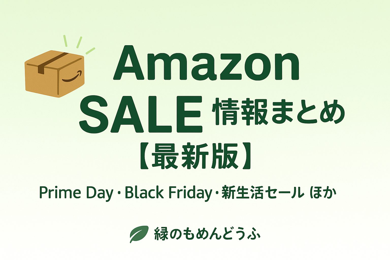 Amazonセール情報まとめアイキャッチ