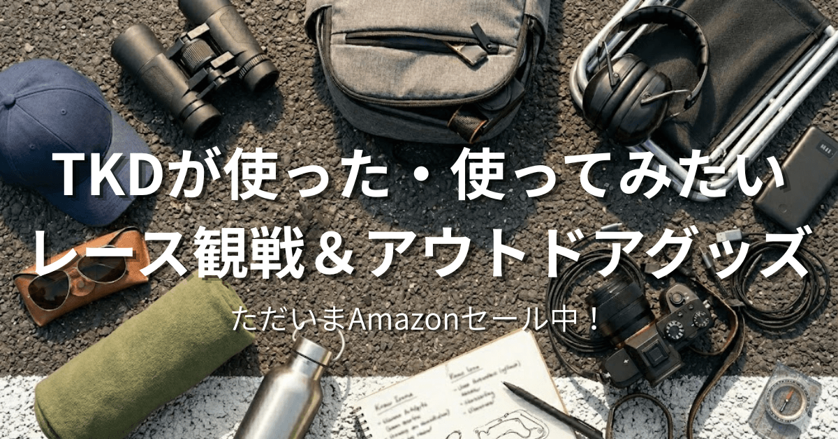 レース観戦グッズ紹介サムネイル