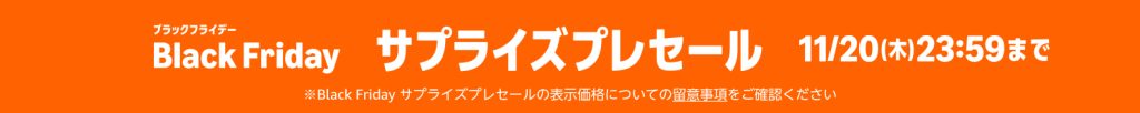 Amazon BlackFriday サプライズプレセール