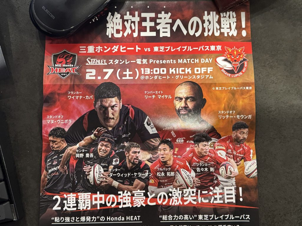 三重ホンダヒートvs東芝ブレイブルーパス東京のチラシ